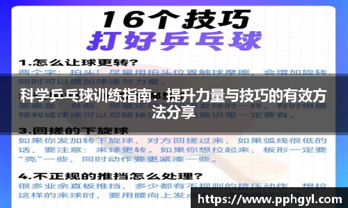 科学乒乓球训练指南：提升力量与技巧的有效方法分享