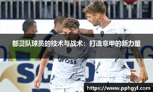 都灵队球员的技术与战术：打造意甲的新力量