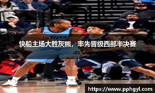 快船主场大胜灰熊，率先晋级西部半决赛