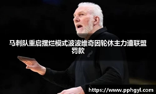 马刺队重启摆烂模式波波维奇因轮休主力遭联盟罚款