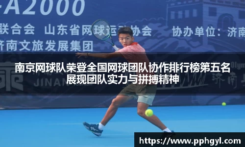 南京网球队荣登全国网球团队协作排行榜第五名展现团队实力与拼搏精神
