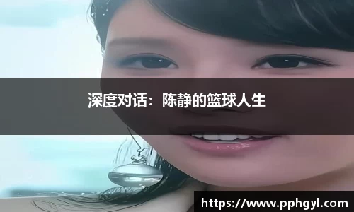 深度对话：陈静的篮球人生