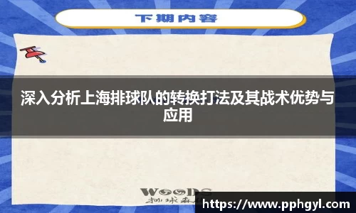 深入分析上海排球队的转换打法及其战术优势与应用
