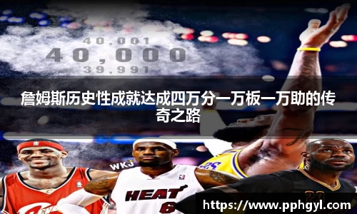 詹姆斯历史性成就达成四万分一万板一万助的传奇之路