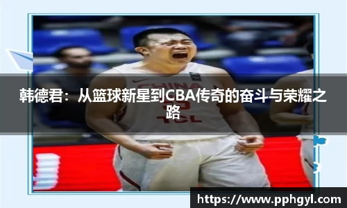 韩德君：从篮球新星到CBA传奇的奋斗与荣耀之路
