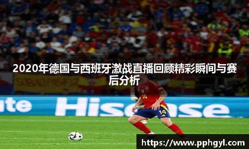 2020年德国与西班牙激战直播回顾精彩瞬间与赛后分析