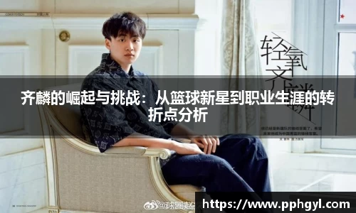 齐麟的崛起与挑战：从篮球新星到职业生涯的转折点分析