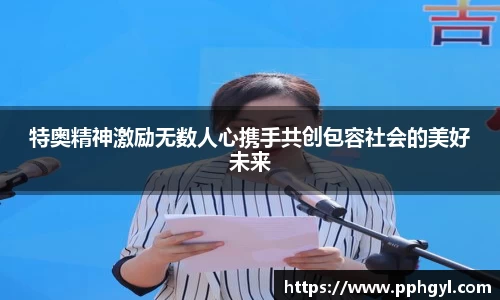 特奥精神激励无数人心携手共创包容社会的美好未来