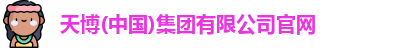 天博